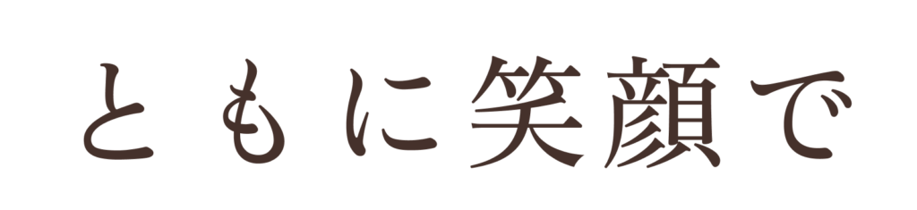 ともに笑顔で