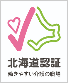 北海道認証 働きやすい介護の職場バナー