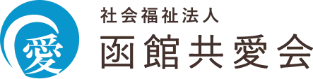 社会福祉法人 函館共愛会